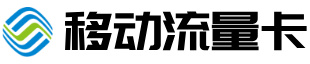 湖南移动流量卡